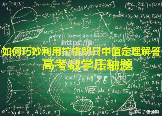 拉格朗日发现的新定理在数学界引起轰动，为数学研究开辟新的方向