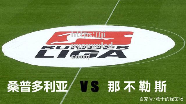 九游娱乐-那不勒斯主场2-0击败桑普多利亚