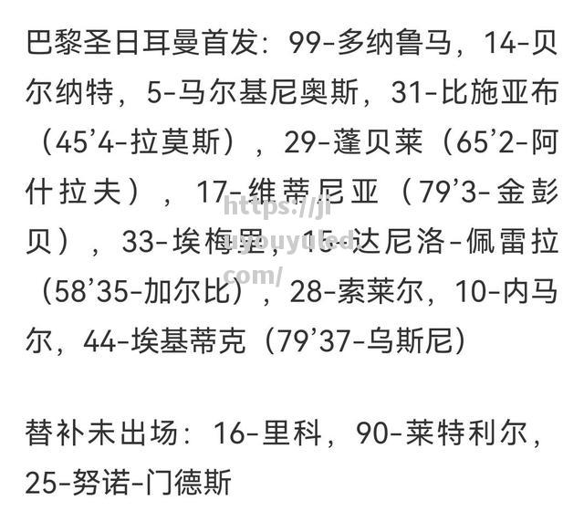 九游娱乐-巴黎圣日耳曼客场击败摩纳哥，继续领跑积分榜