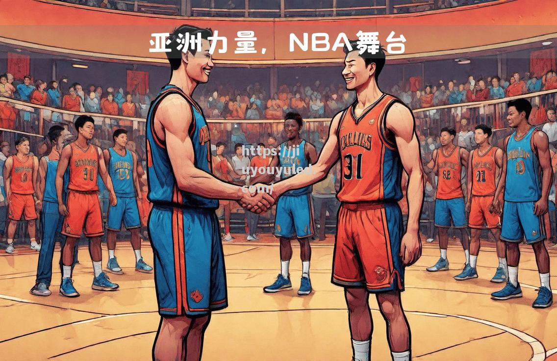 亚洲球员在NBA赛场追赶篮球传奇