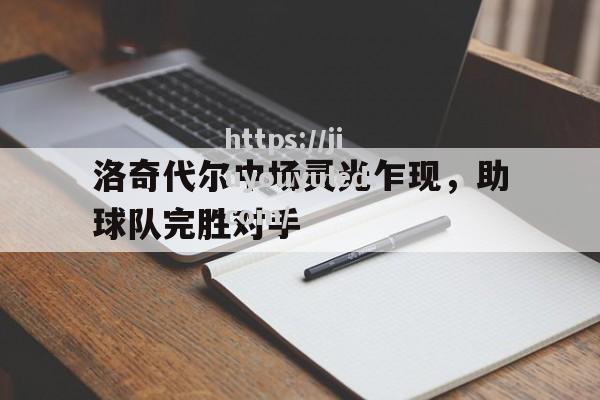 九游娱乐-洛奇代尔中场灵光乍现，助球队完胜对手